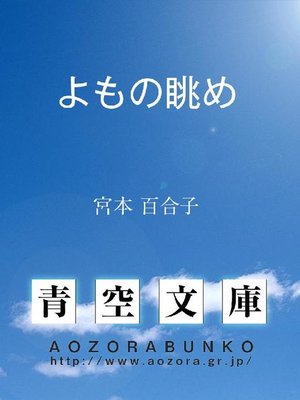 cover image of よもの眺め